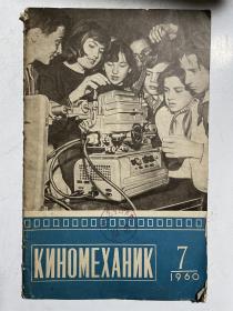 山东艺专藏书：俄文原版《电影技师》1960第7期