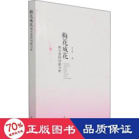 梅花成花相關(guān)基因功能分析 園林藝術(shù) 李玉舒