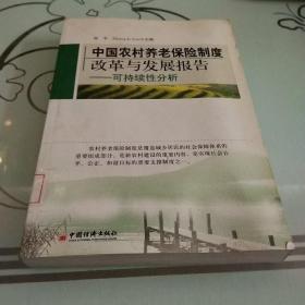 中国农村养老保险制度改革与发展报告：可持续性分析