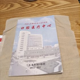 中国人民解放军第三五九医院 口腔医疗中心