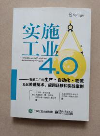 实施工业4.0：智能工厂的生产·自动化·物流及其关键技术、应用迁移和实战案例