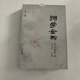 词学全书（下册）