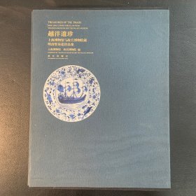 越洋遗珍：上海博物馆与故宫博物院藏明清贸易瓷珍品集