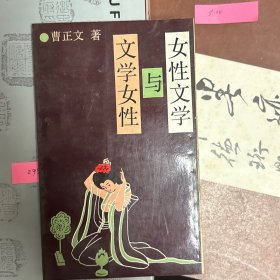 女性文学与文学女性