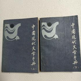 中国现代文学手册下