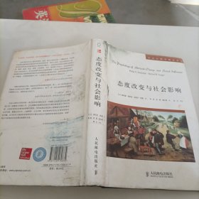 态度改变与社会影响