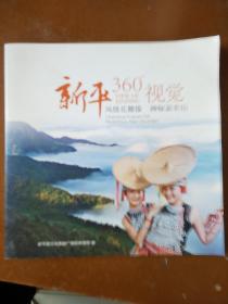 新平360°视觉——风情花腰傣，神秘哀牢山(画册)。