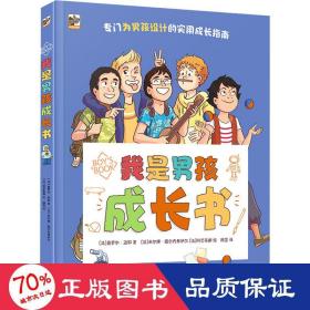 我是男孩成长书 综合读物 (法)奥罗尔·迈耶