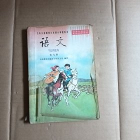 九年义务教育六年制小学教科书：语文 第九册