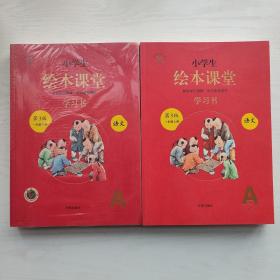 新版绘本课堂一年级 上下册语文学习书部编版小学生阅读理解专项训练1下同步教材学习资料（共6册）