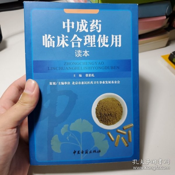 中成药临床合理使用读本