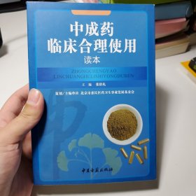 中成药临床合理使用读本