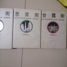 诺贝尔文学奖得主纳吉布，迈哈富兹…宫间街，思宫街。甘露街（三部曲）精装本，书品佳，值得收藏