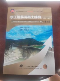 水工钢筋混凝土结构
