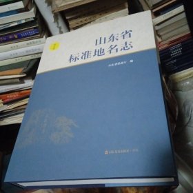 山东省标准地名志第五卷(临沂市)