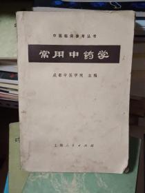 常用中药学  【73年3月出版】