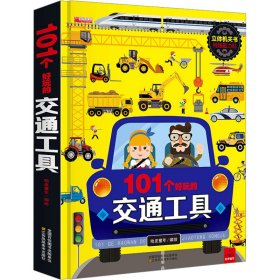 101个好玩的交通工具