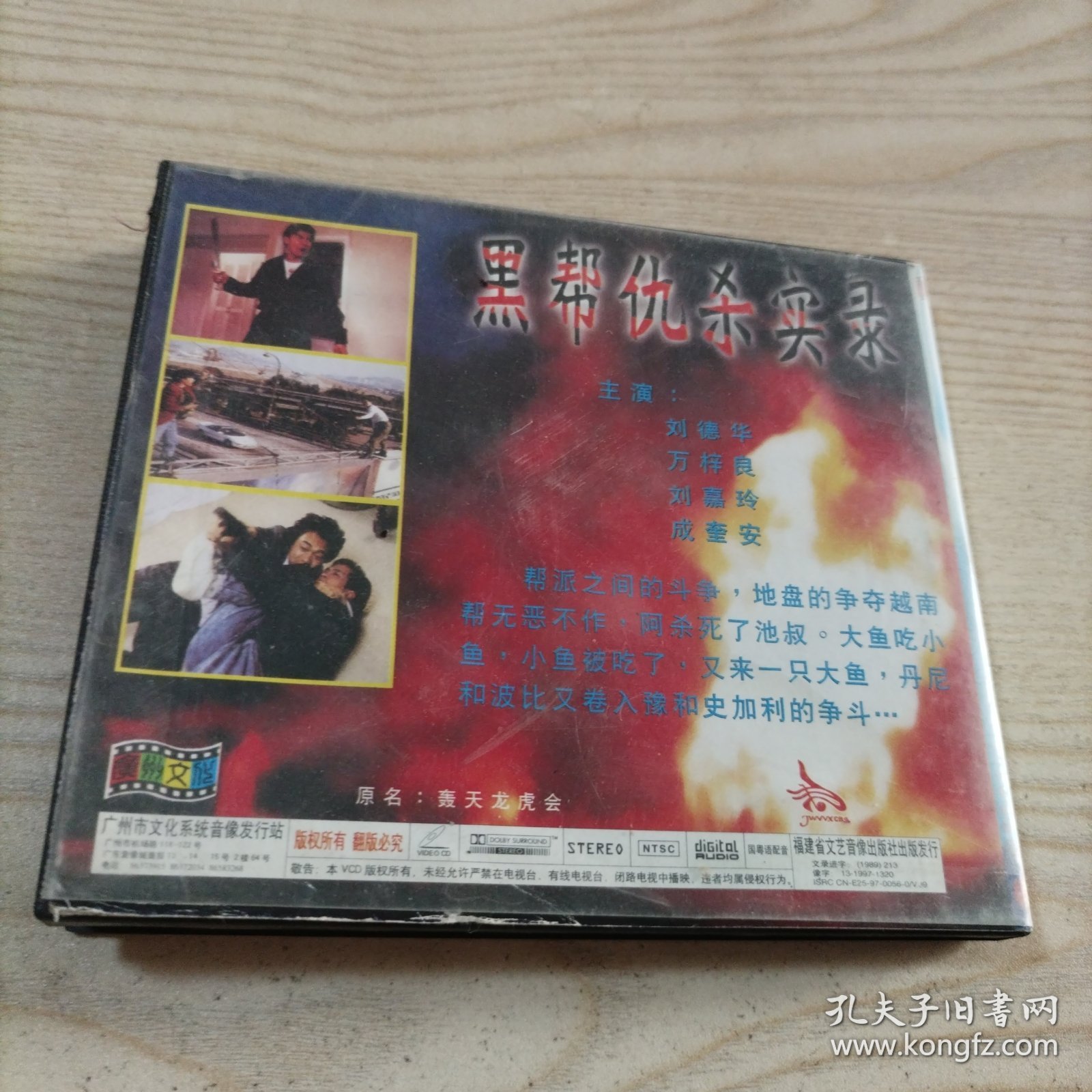 VCD光盘黑帮仇杀实录（2碟盒装）