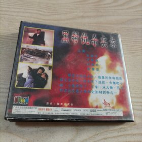 VCD光盘黑帮仇杀实录（2碟盒装）