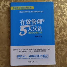 有效管理的5大兵法（柳传志 俞敏洪做序推荐  孙陶然全新管理巨著）现货实拍