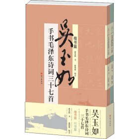 吳玉如手書毛澤東詩詞三十七首(全2冊)