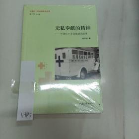 无私奉献的精神：中国红十字会创建的故事/中国红十字运动知识丛书