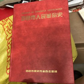 百色市人民革命史