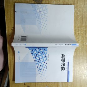 高等学校教材：高等代数