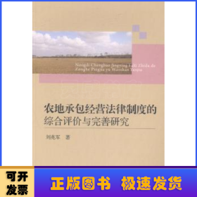 农地承包经营法律制度的综合评价与完善研究