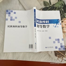 民族预科初等数学