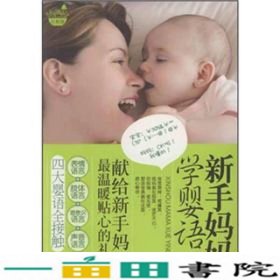 新手妈妈学婴语献给新妈妈温暖贴心的礼物表情语言肢体9787539939544