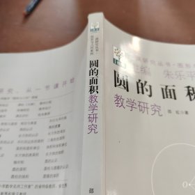 一课研究丛书·图形与几何系列：圆的面积教学研究