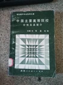 中国主要高等院校分布及其简介