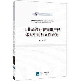 工业品设计在知识产权体系中的独立性研究