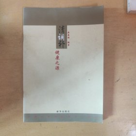清调补:健康之源