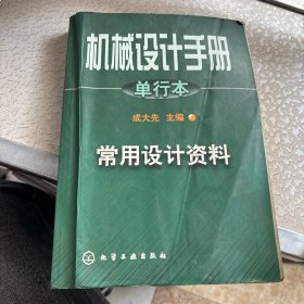 机械设计手册:单行本.第1篇.常用设计资料