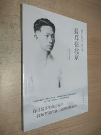 聂耳在北京/爱国主义教育丛书