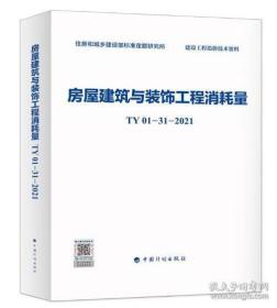 房屋建筑与装饰工程消耗量 TY01-31-2021   j