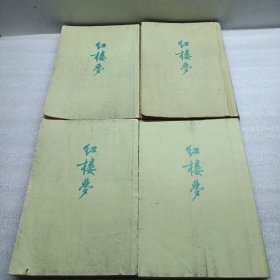 红楼梦（全四册）