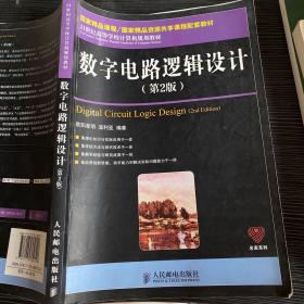 数字电路逻辑设计（第2版）/21世纪高等学校计算机规划教材·名家系列