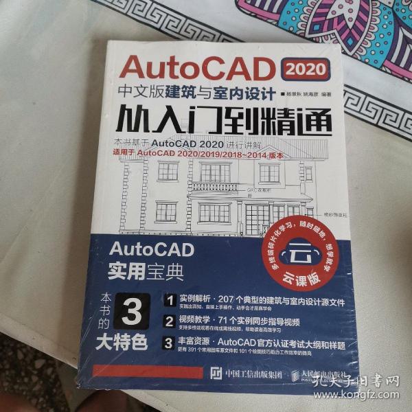 AutoCAD2020中文版建筑与室内设计从入门到精通