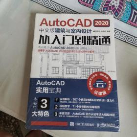 AutoCAD2020中文版建筑与室内设计从入门到精通