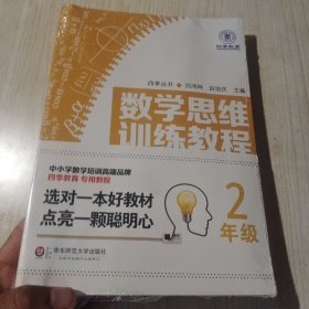 数学思维训练教程