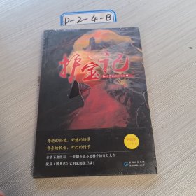 秘境奇幻系列小说：护宝记