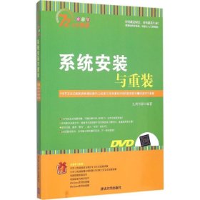 系统安装与重装（全彩版）九州书源9787302378242清华大学出版社