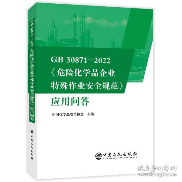 GB30871-2022《危险化学品企业特殊作业安全规范》应用问答