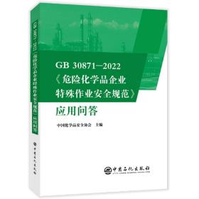 GB30871-2022危险化学品企业特殊作业安全规范应用问答