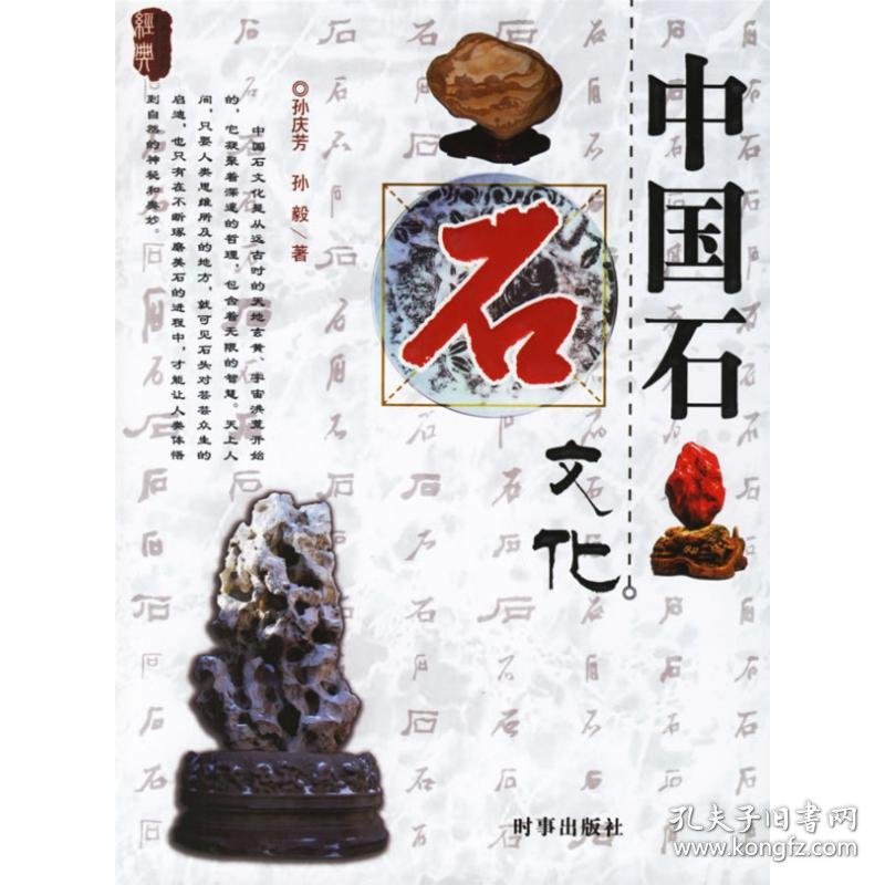 中国石文化 【正版九新】