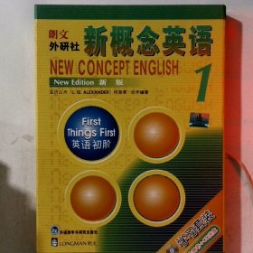 新概念英语1: 英语初阶：学习套装 (学生用书 + 2 CDs)