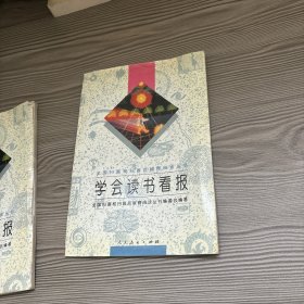 学会读书看报